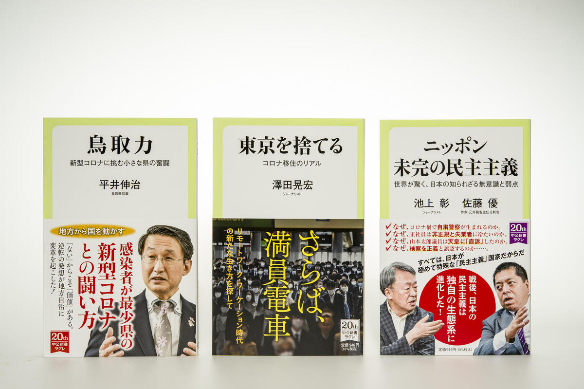 中公新書ラクレ 3月下旬 4月上旬 新刊情報 鳥取力 東京を捨てる ニッポン 未完の民主主義 文化 中央公論 Jp