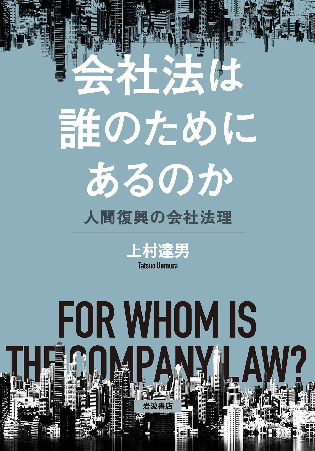 『会社法は誰のためにあるのか――人間復興の会社法理』上村達男