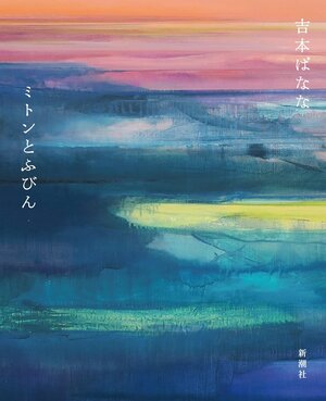 2ページ目）令和4年谷崎潤一郎賞発表 『ミトンとふびん』吉本