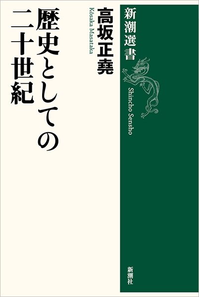 歴史としての二十世紀』高坂正堯著 評者：君塚直隆【新刊この一冊 