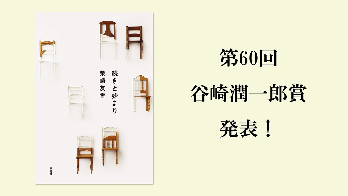 第６０回「谷崎潤一郎賞」は、柴崎友香さんの『続きと始まり』｜文化｜中央公論.jp