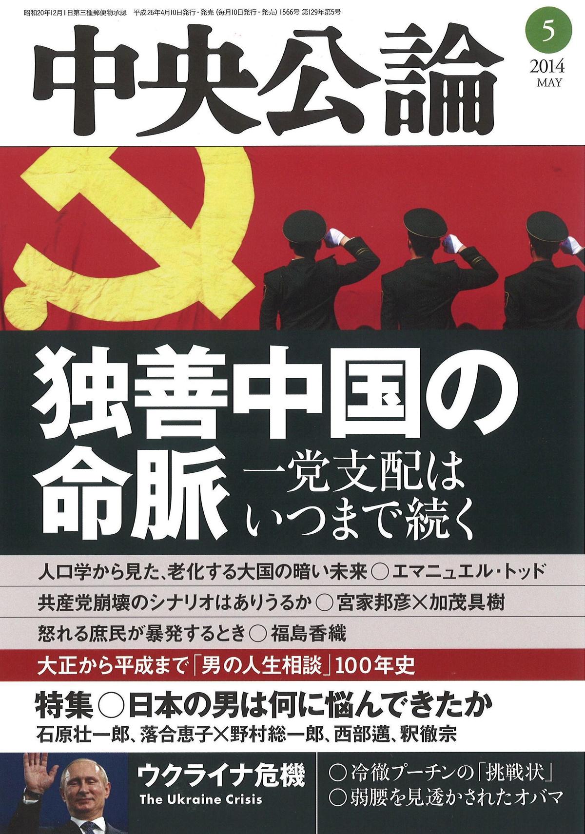 中央公論 2014年5月号｜バックナンバー｜中央公論.jp
