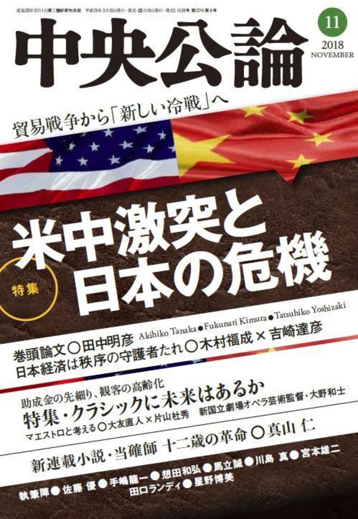 中央公論 18年11月号 バックナンバー 中央公論 Jp