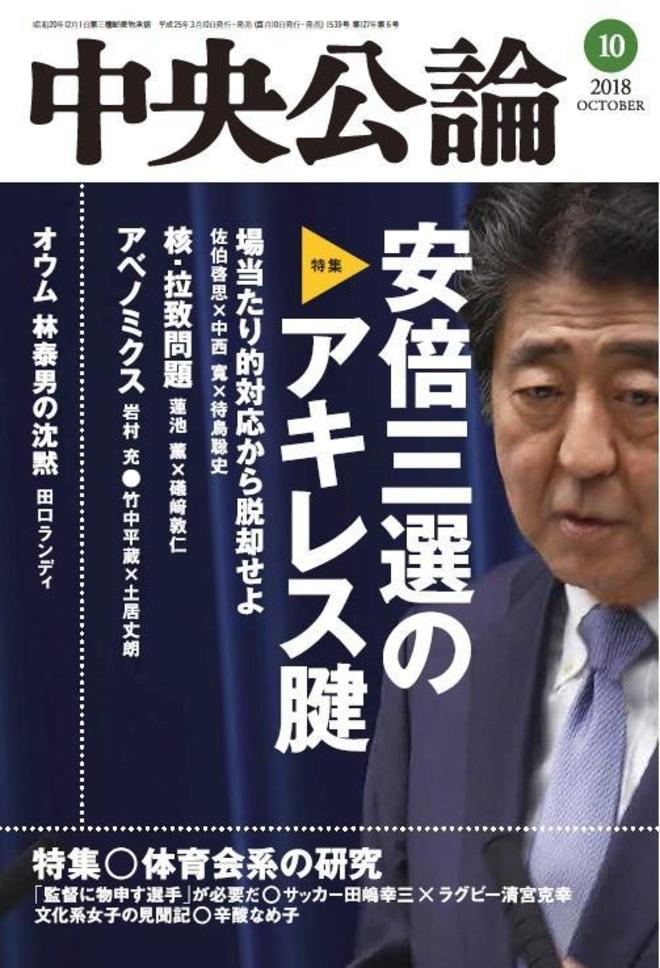 中央公論 18年10月号 バックナンバー 中央公論 Jp