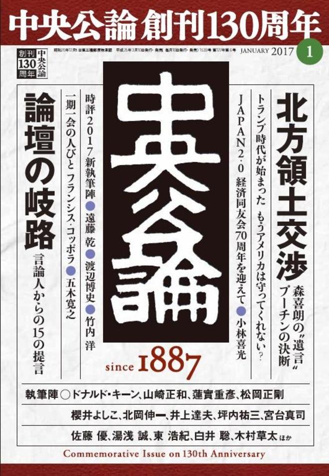 中央公論 17年1月号 バックナンバー 中央公論 Jp