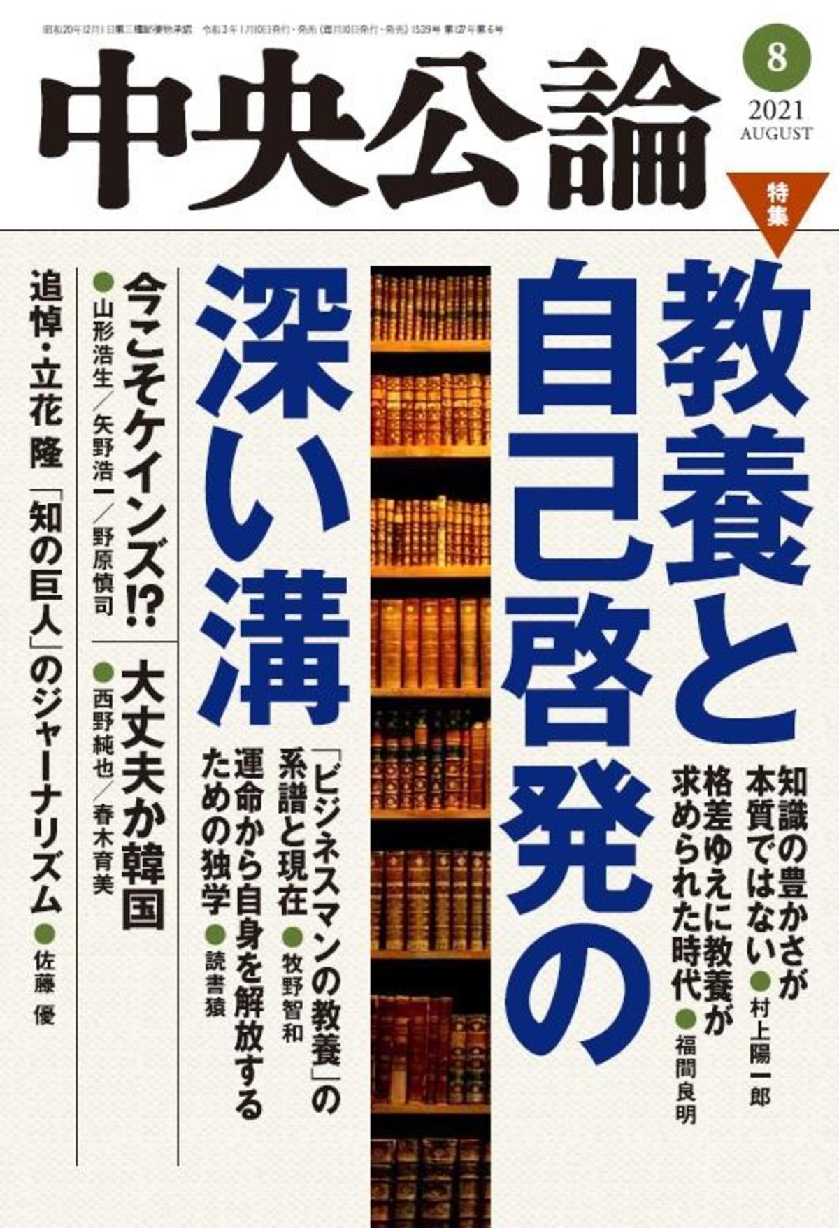 中央公論 2021年8月号｜最新号｜中央公論.jp