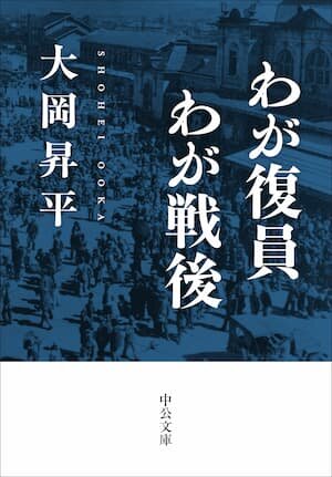 わが復員わが戦後（中公文庫）書影 (1).jpg
