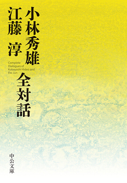 re小林秀雄江藤淳全対話_書影.jpg